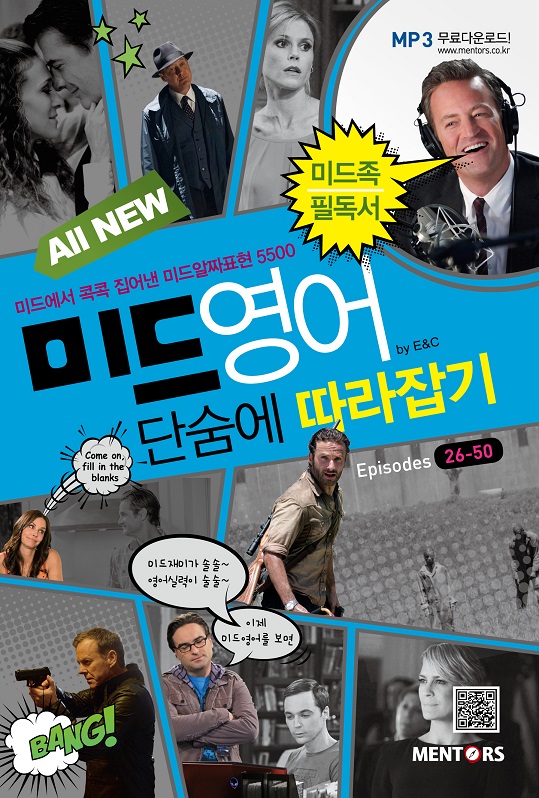 All New 미드영어 단숨에 따라잡기 Episodes 26-50